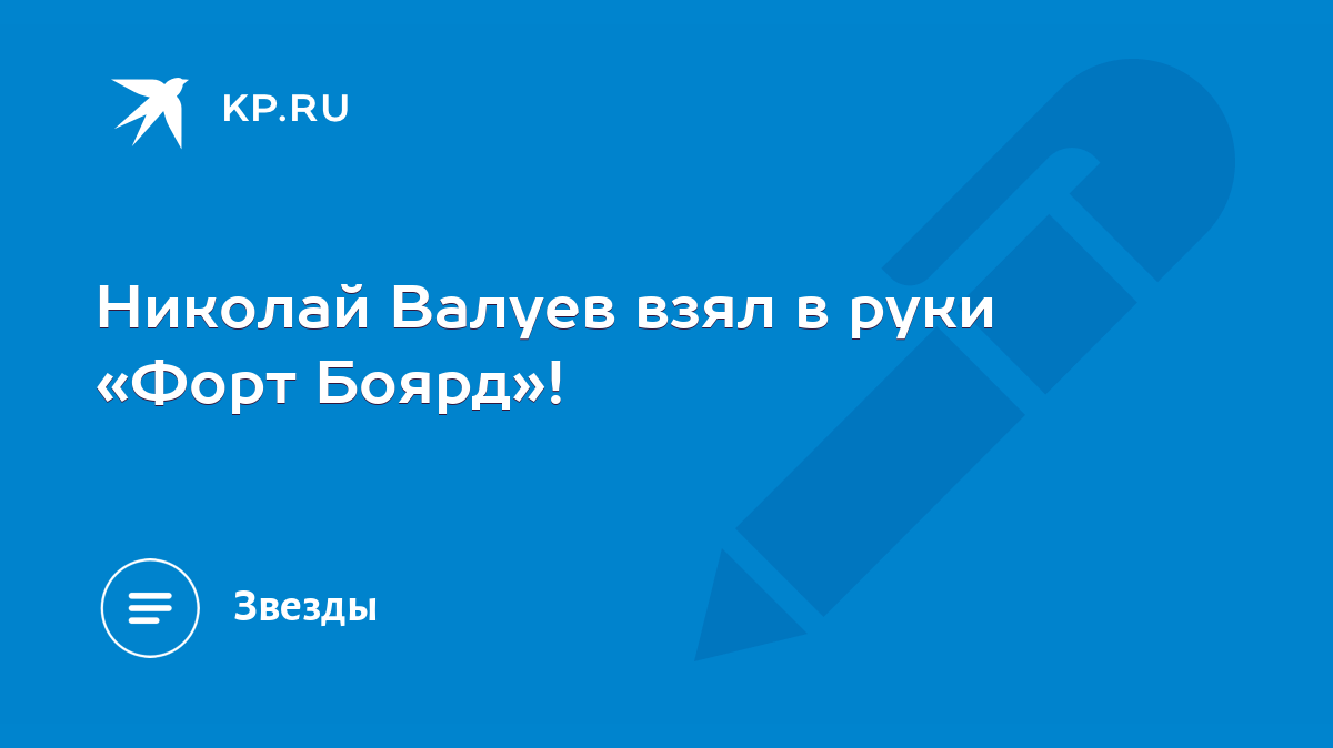 Николай Валуев взял в руки «Форт Боярд»! - KP.RU