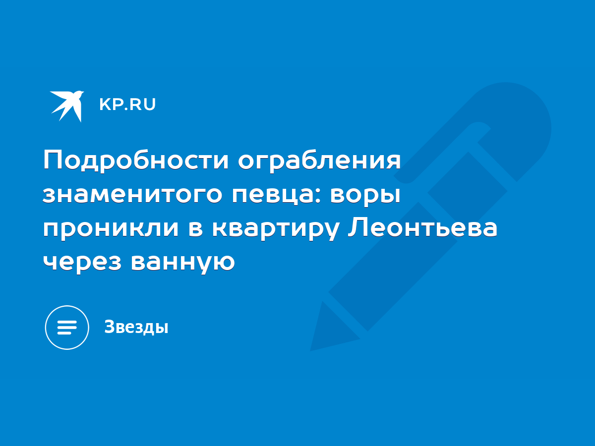 Подробности ограбления знаменитого певца: воры проникли в квартиру  Леонтьева через ванную - KP.RU