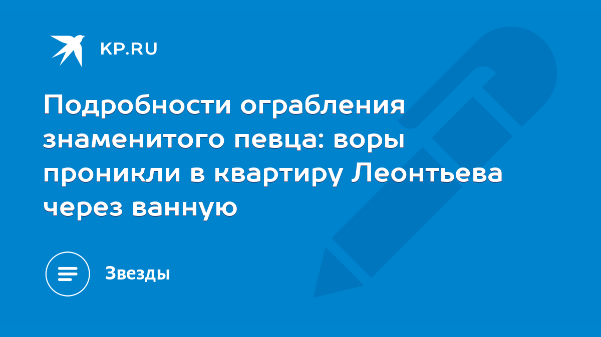 Подробности ограбления знаменитого певца: воры проникли в квартиру  Леонтьева через ванную - KP.RU