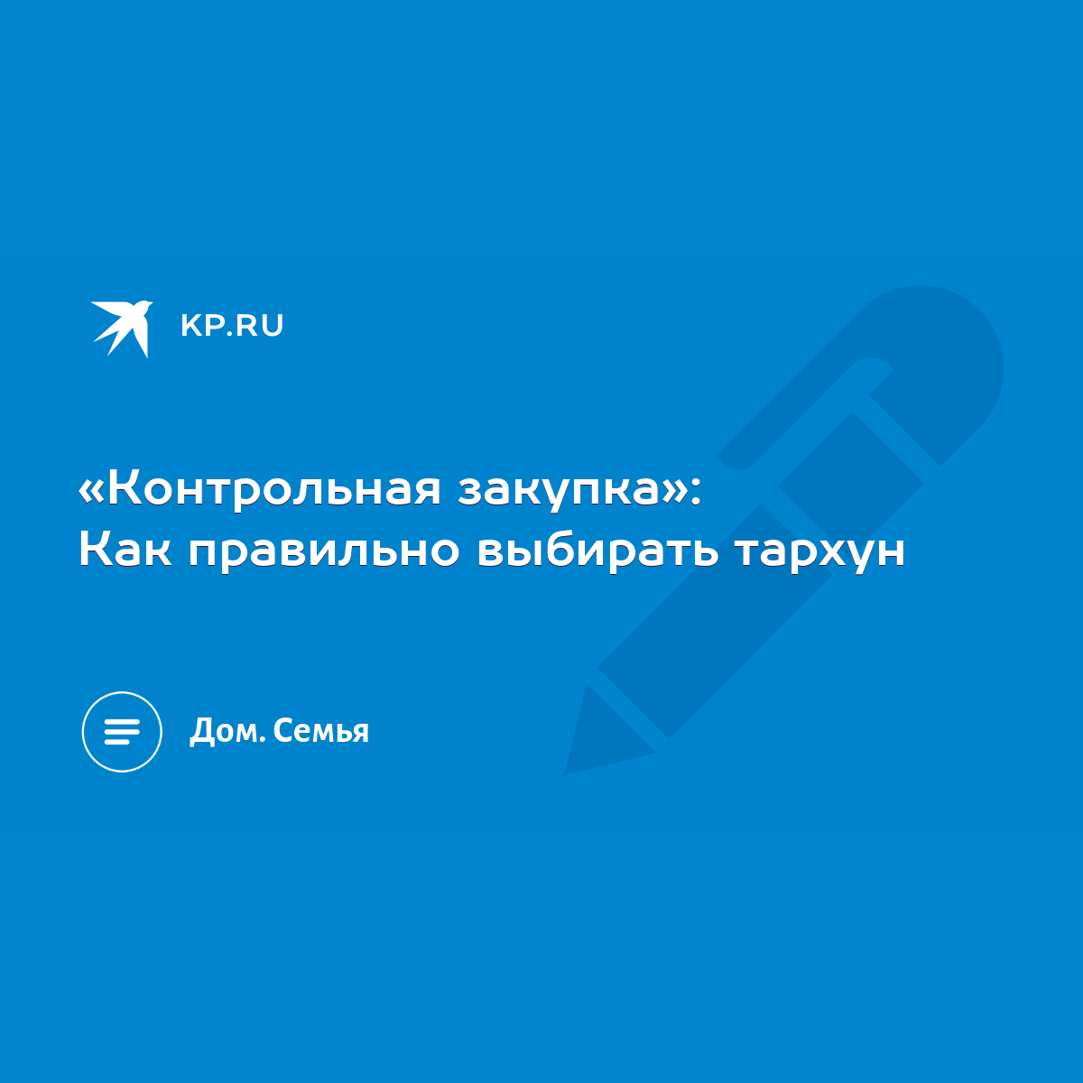 Контрольная закупка»: Как правильно выбирать тархун - KP.RU