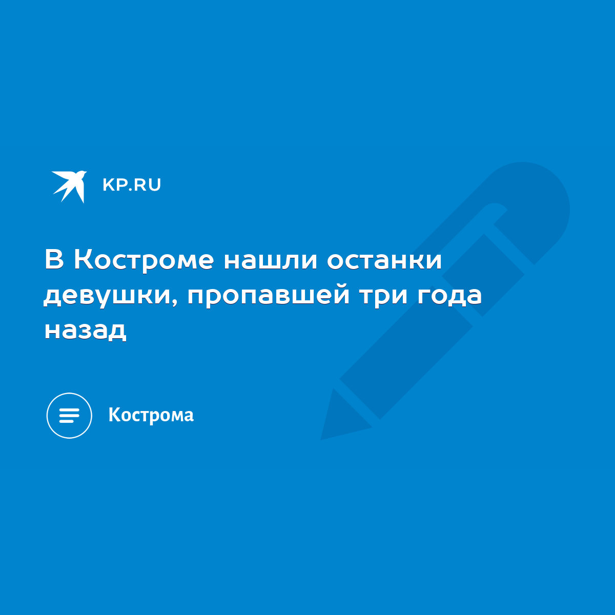 В Костроме нашли останки девушки, пропавшей три года назад - KP.RU