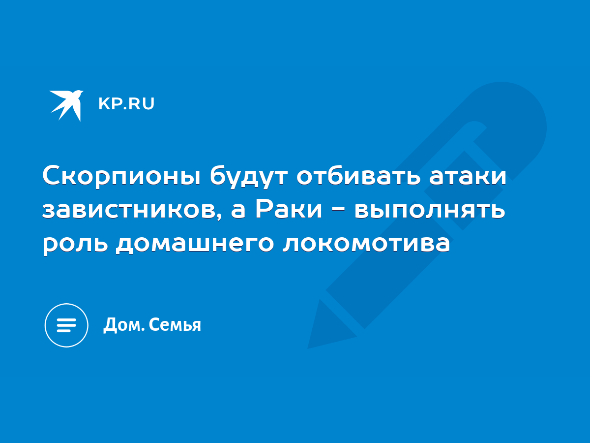 Скорпионы будут отбивать атаки завистников, а Раки - выполнять роль  домашнего локомотива - KP.RU