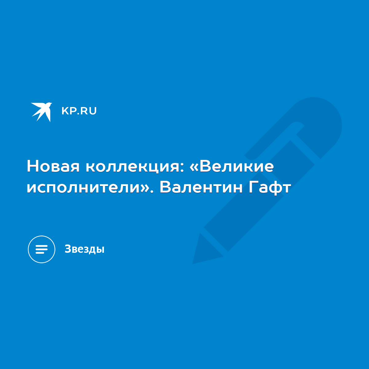 Новая коллекция: «Великие исполнители». Валентин Гафт - KP.RU