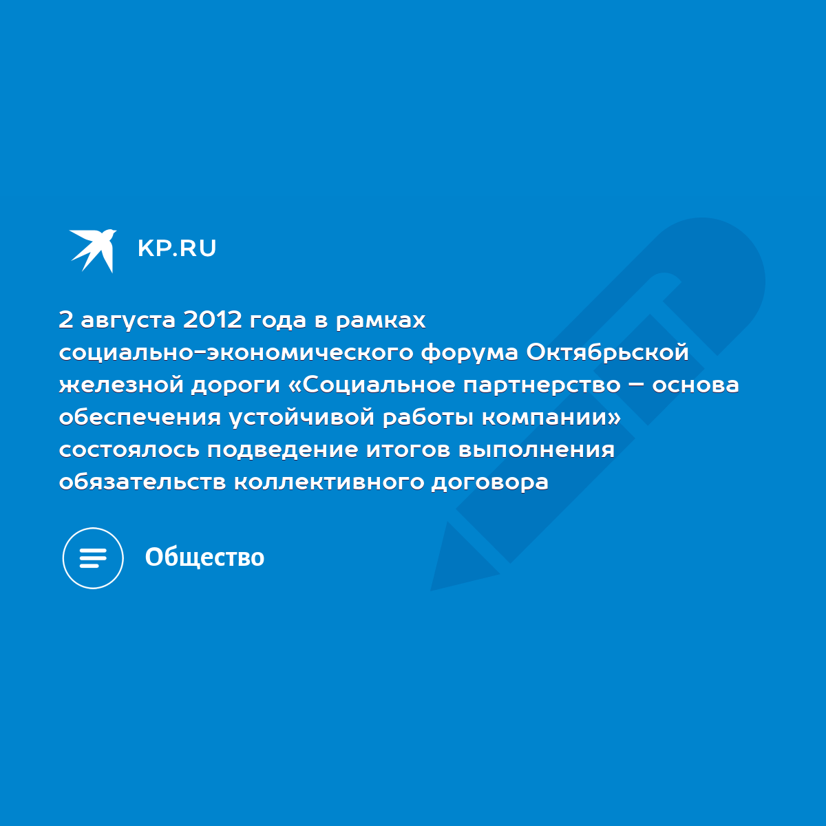 2 августа 2012 года в рамках социально-экономического форума Октябрьской  железной дороги «Социальное партнерство – основа обеспечения устойчивой  работы компании» состоялось подведение итогов выполнения обязательств  коллективного договора - KP.RU