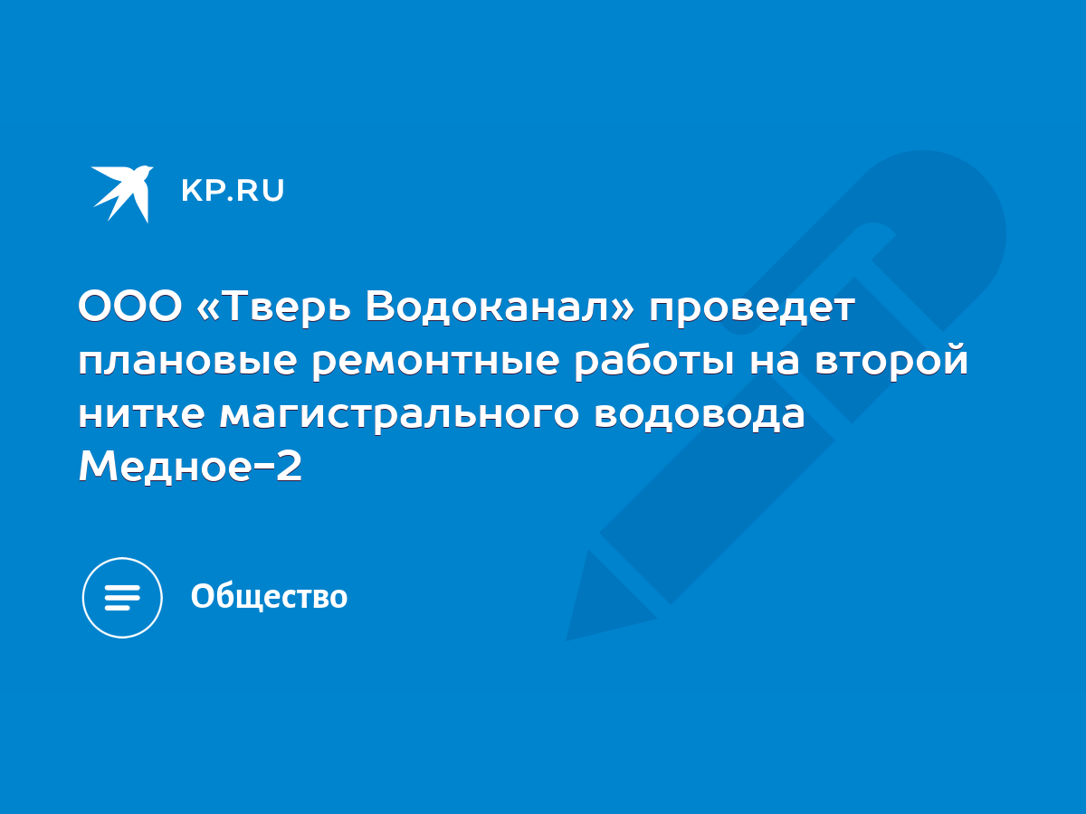 ООО «Тверь Водоканал» проведет плановые ремонтные работы на второй нитке  магистрального водовода Медное-2 - KP.RU