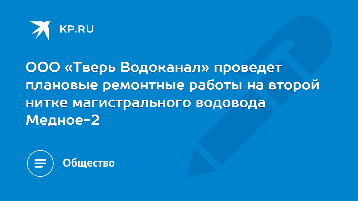 ООО «Тверь Водоканал» проведет плановые ремонтные работы на второй нитке  магистрального водовода Медное-2 - KP.RU