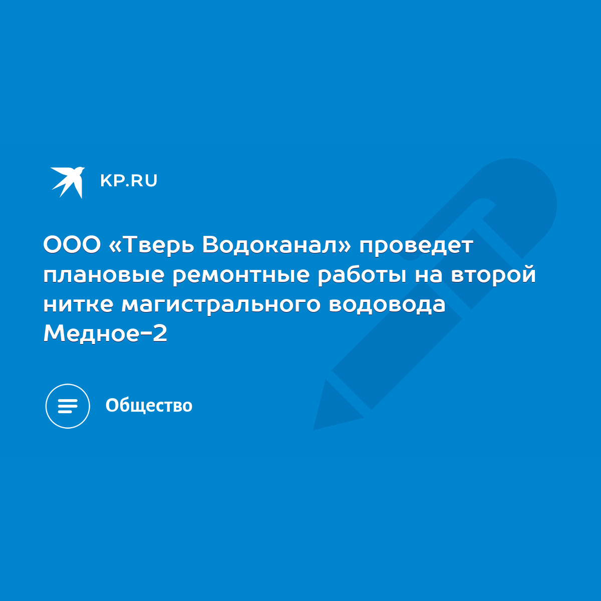 ООО «Тверь Водоканал» проведет плановые ремонтные работы на второй нитке  магистрального водовода Медное-2 - KP.RU