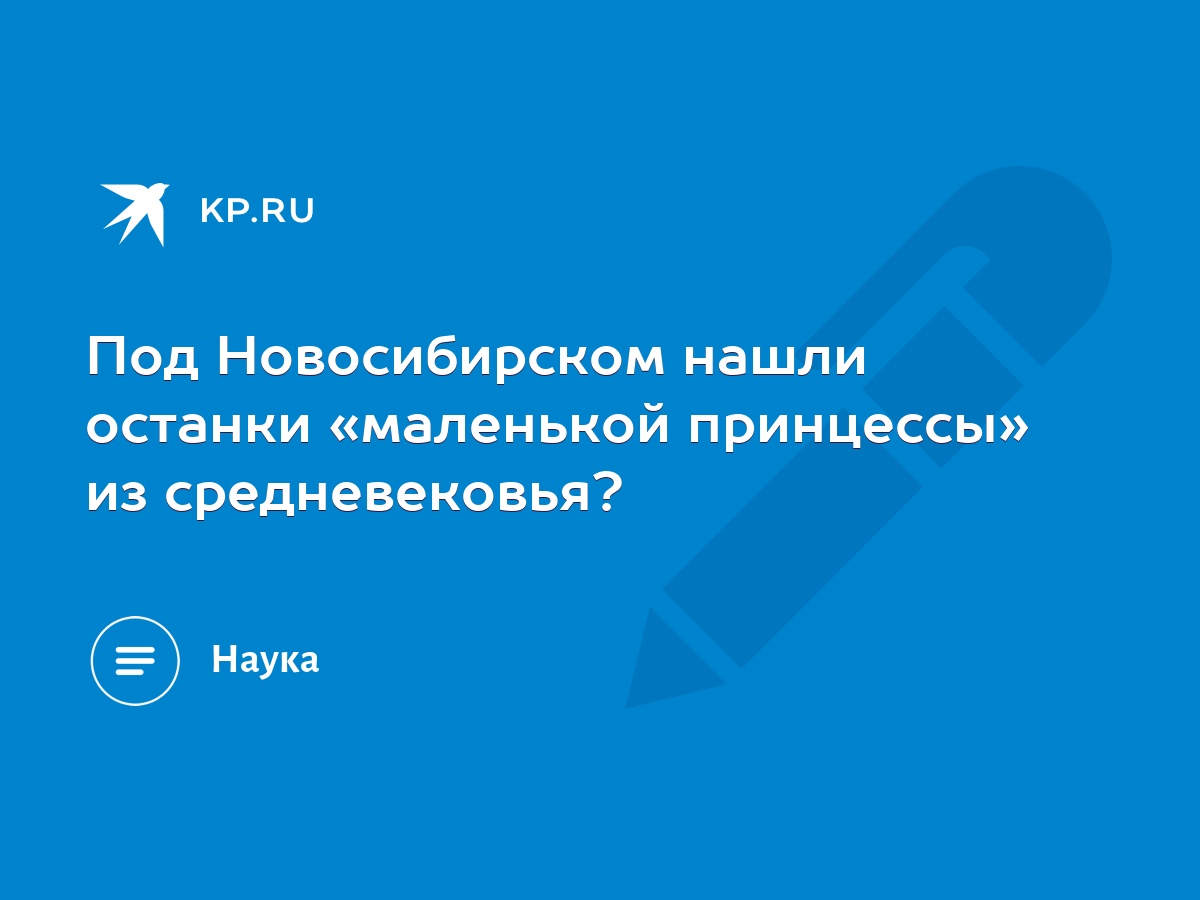 Под Новосибирском нашли останки «маленькой принцессы» из средневековья? -  KP.RU