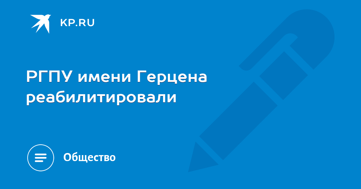 РГПУ имени Герцена реабилитировали - KP.RU