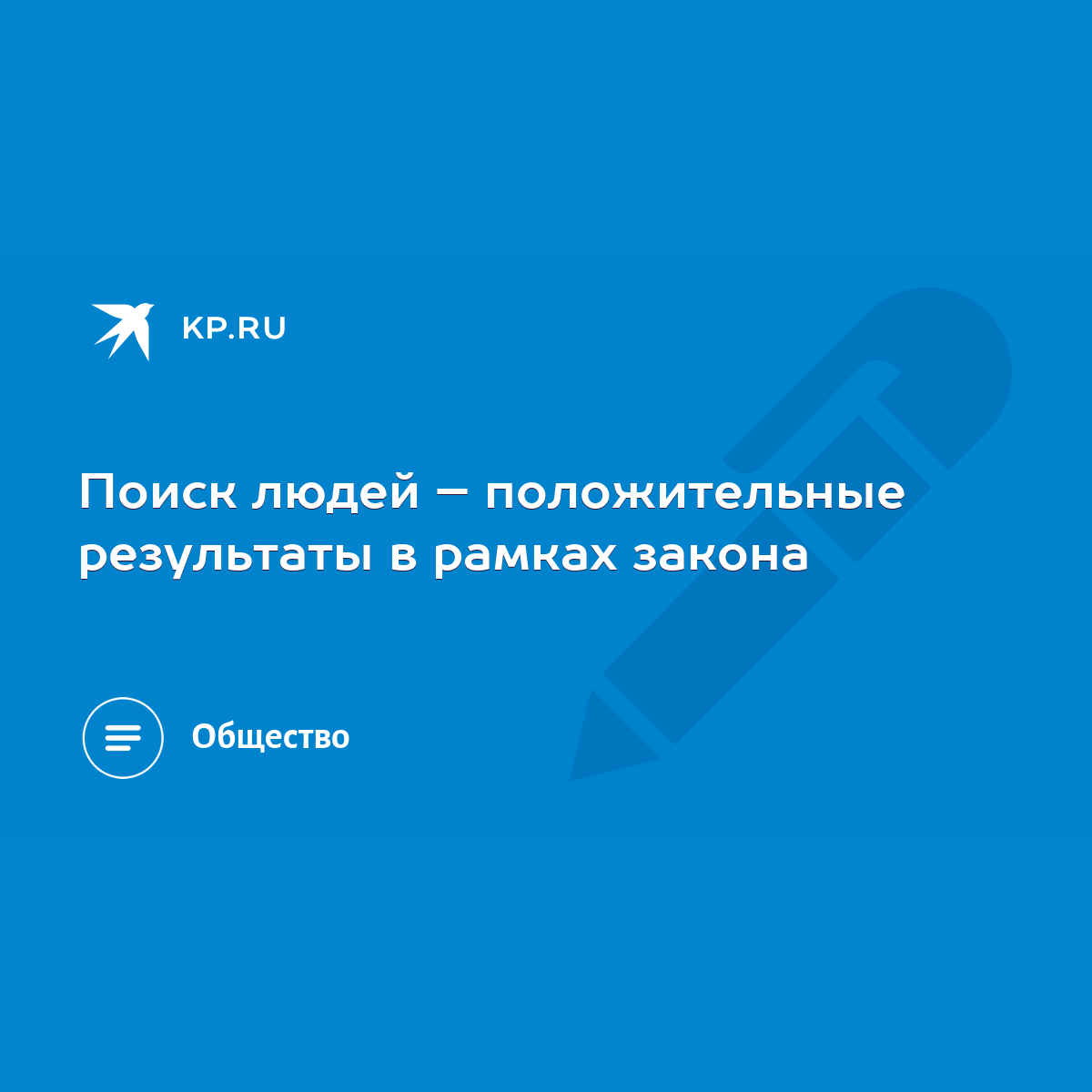 Поиск людей – положительные результаты в рамках закона - KP.RU