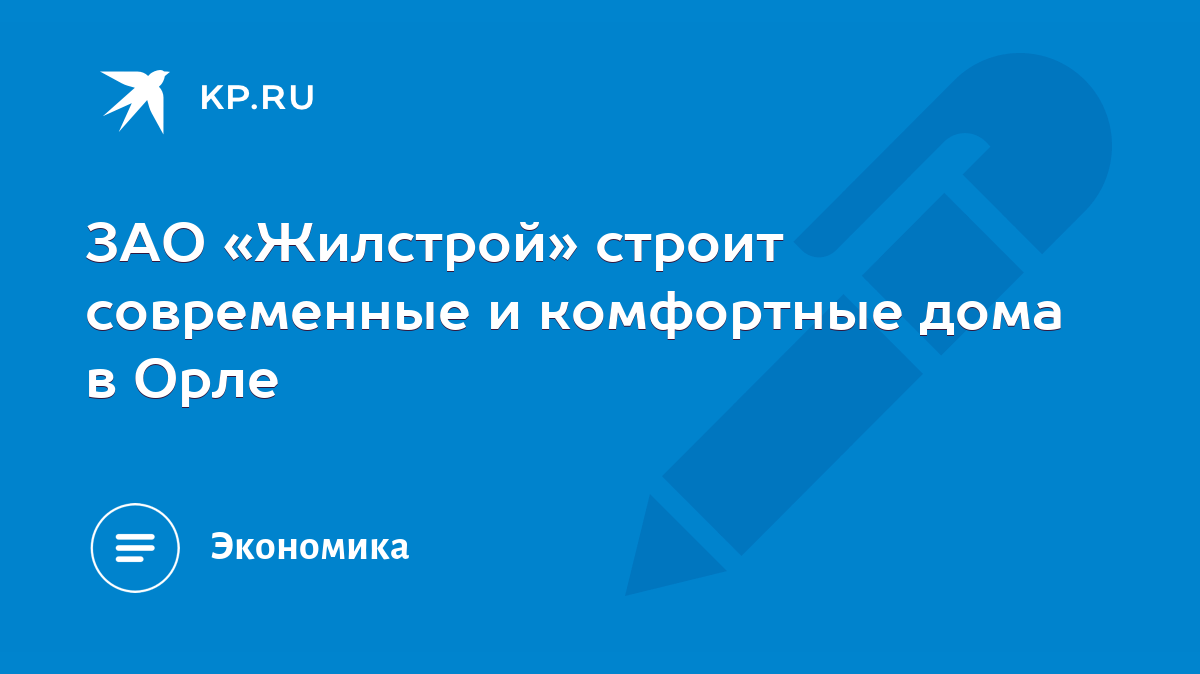 ЗАО «Жилстрой» строит современные и комфортные дома в Орле - KP.RU