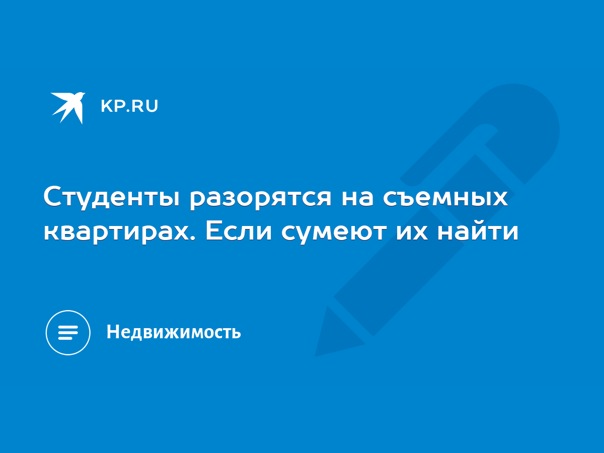 Студенты разорятся на съемных квартирах. Если сумеют их найти - KP.RU