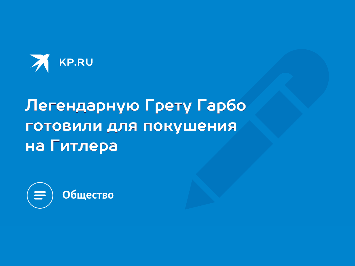 Легендарную Грету Гарбо готовили для покушения на Гитлера - KP.RU