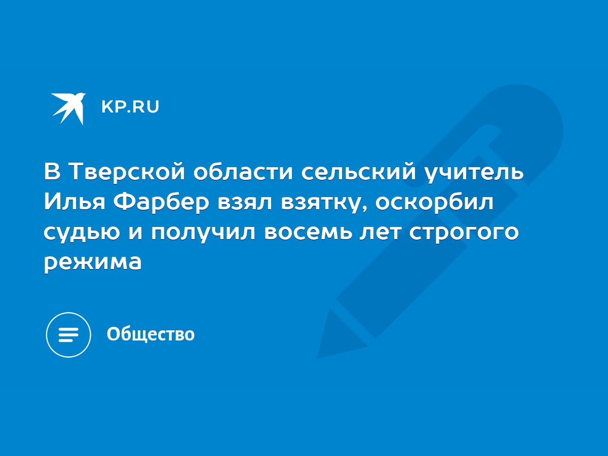 В Тверской области сельский учитель Илья Фарбер взял взятку, оскорбил судью  и получил восемь лет строгого режима - KP.RU