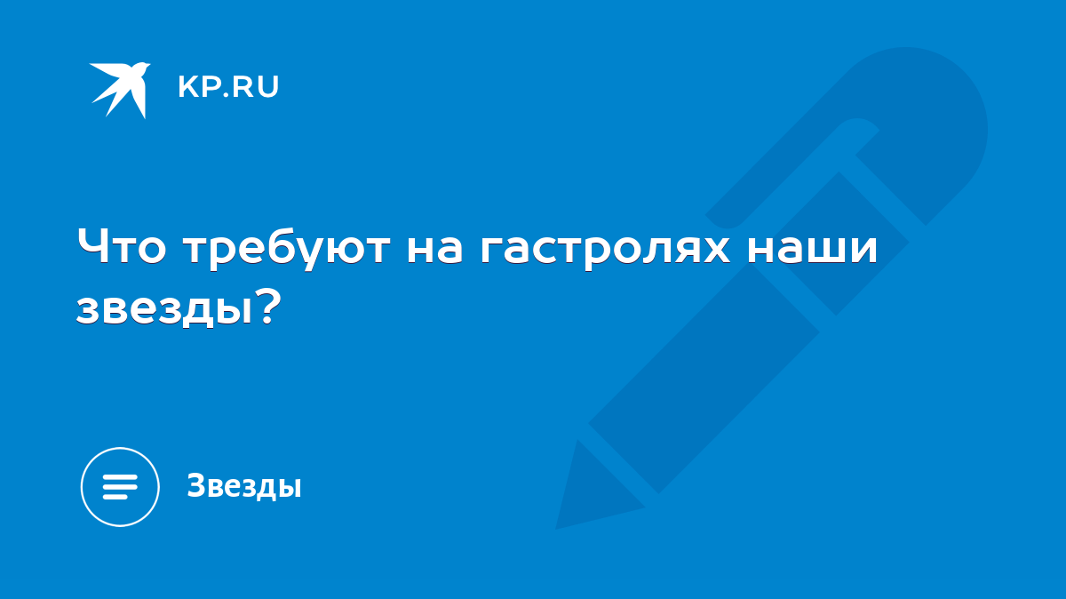 Что требуют на гастролях наши звезды? - KP.RU