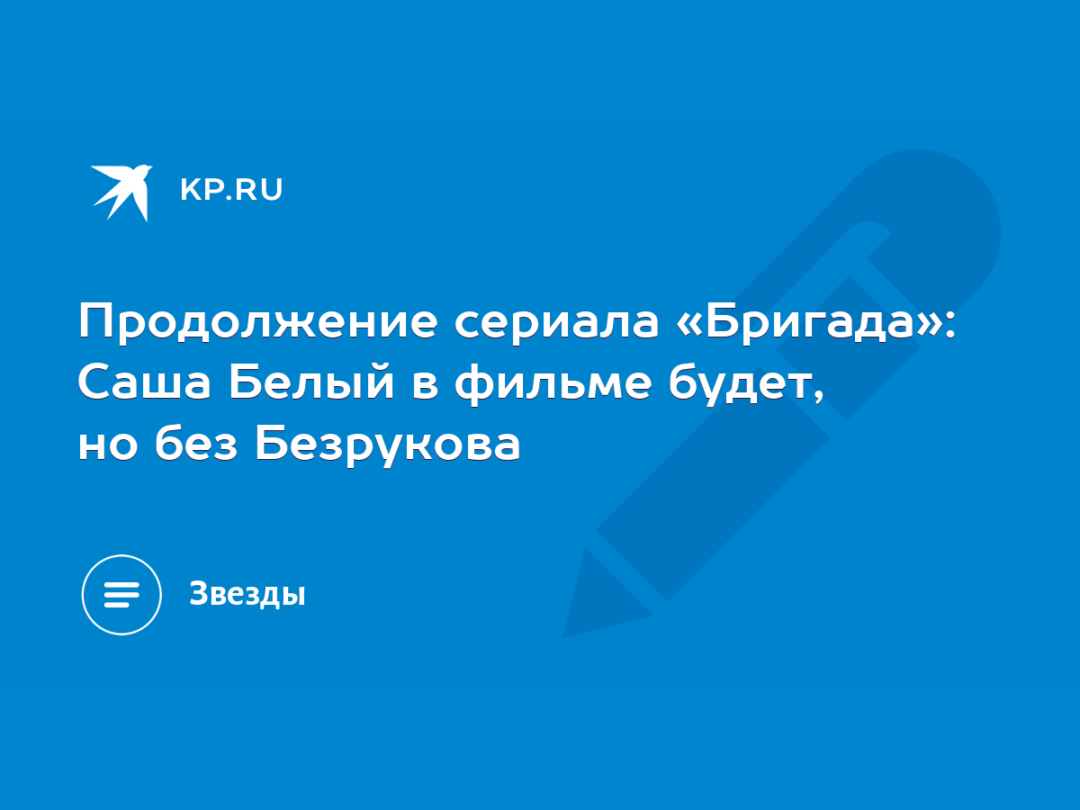 Продолжение сериала «Бригада»: Саша Белый в фильме будет, но без Безрукова  - KP.RU