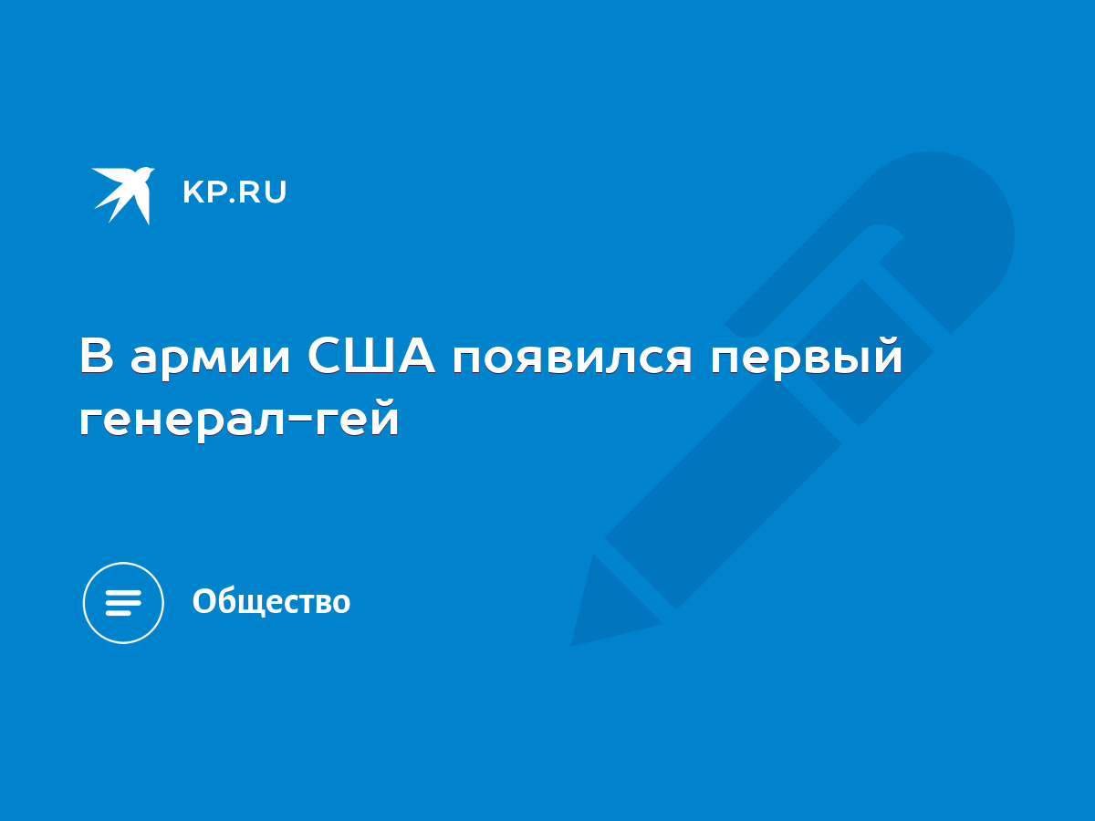 В армии США появился первый генерал-гей - KP.RU