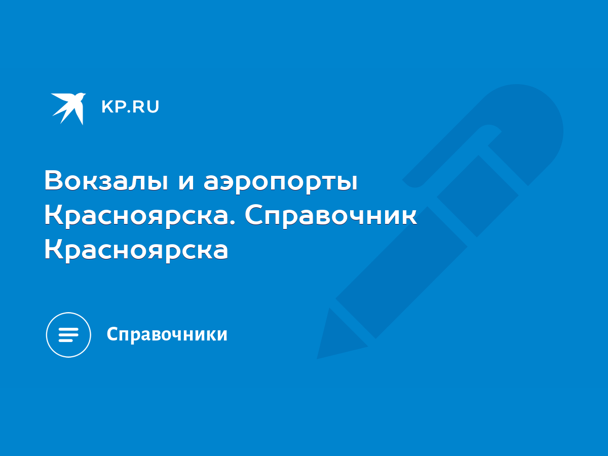 Вокзалы и аэропорты Красноярска. Справочник Красноярска - KP.RU