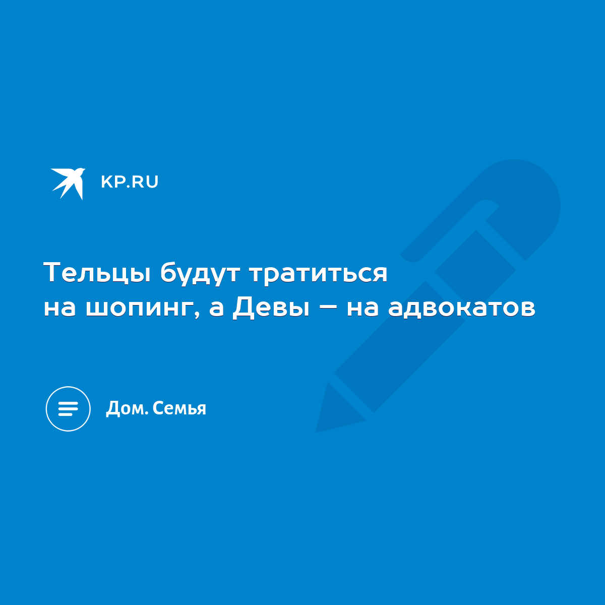 Тельцы будут тратиться на шопинг, а Девы – на адвокатов - KP.RU