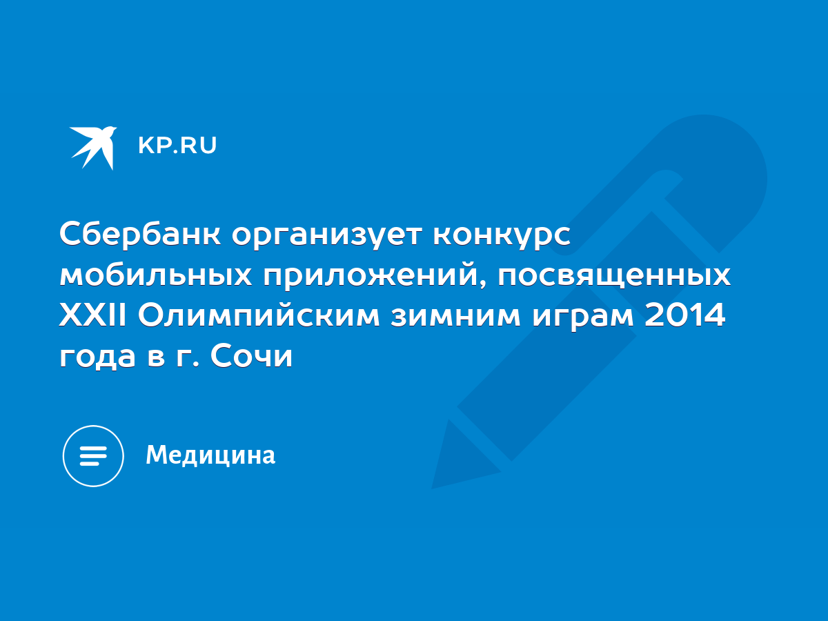 Сбербанк организует конкурс мобильных приложений, посвященных XXII  Олимпийским зимним играм 2014 года в г. Сочи - KP.RU