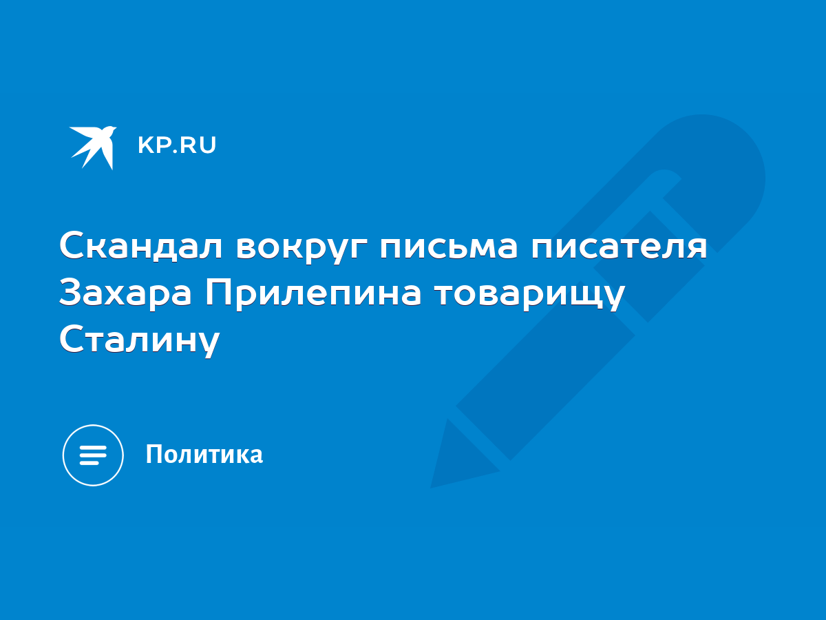 Скандал вокруг письма писателя Захара Прилепина товарищу Сталину - KP.RU