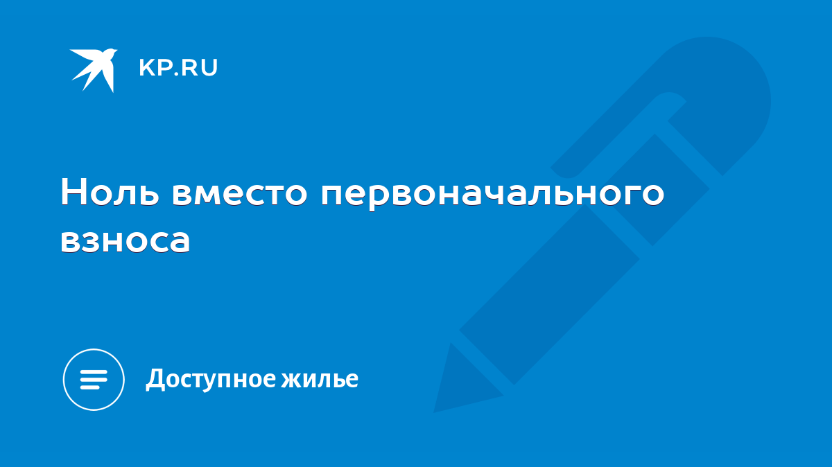 Ноль вместо первоначального взноса - KP.RU