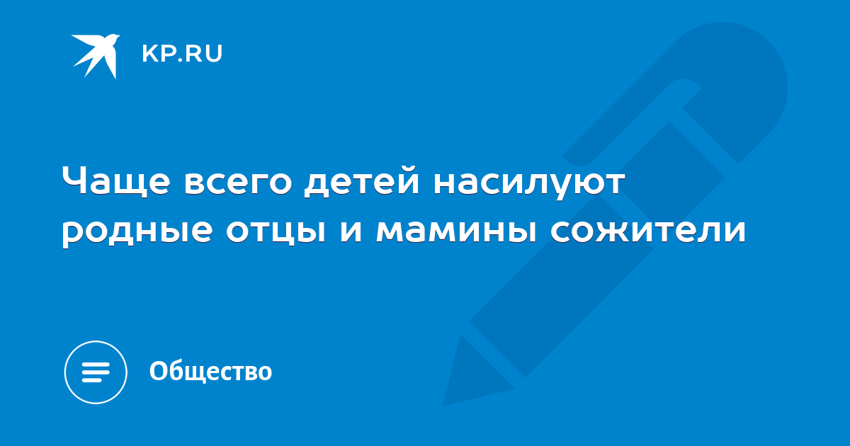 Растление и инцест. Психолог о работе с насильниками