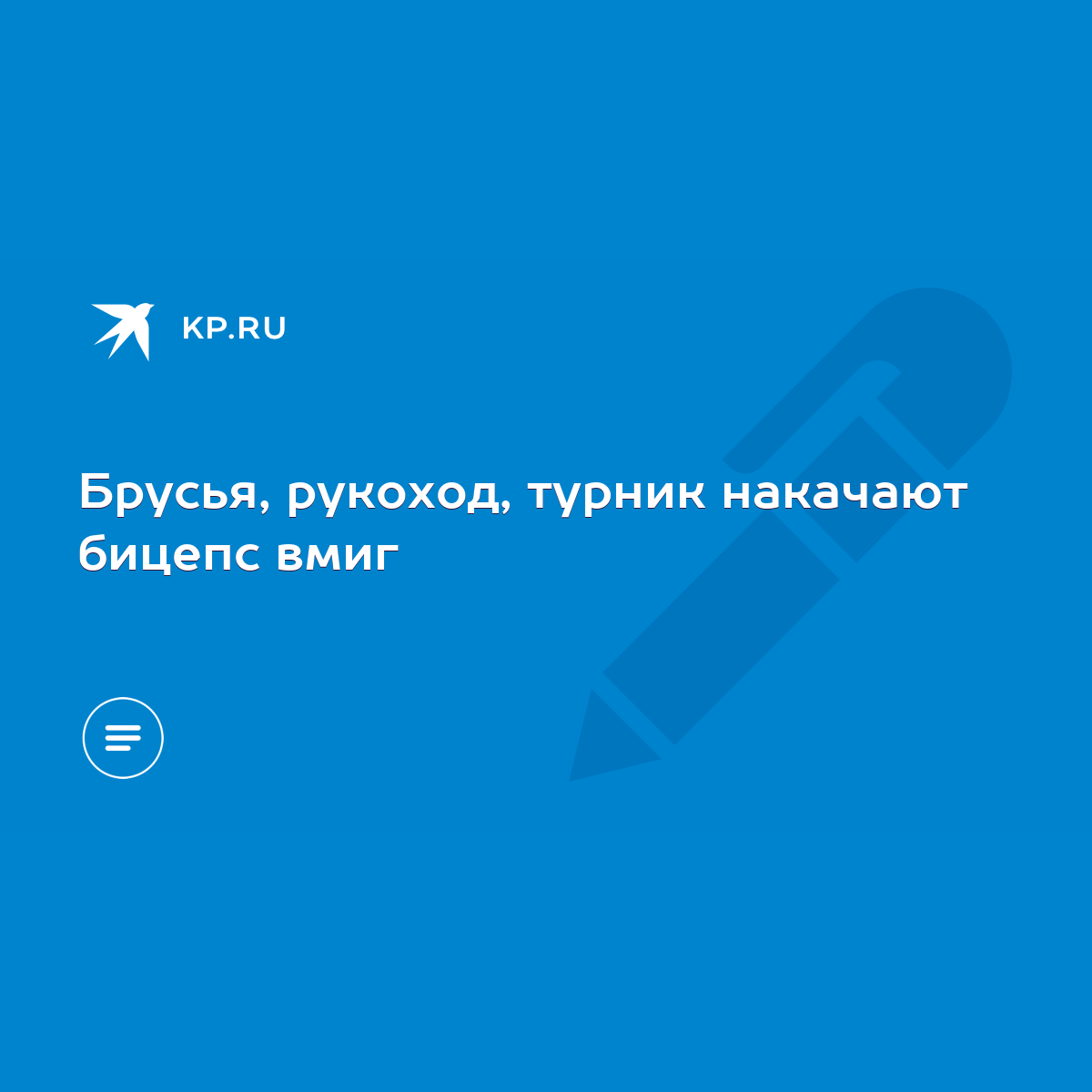 Брусья, рукоход, турник накачают бицепс вмиг - KP.RU