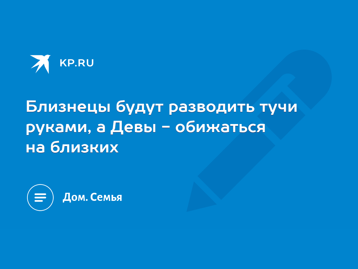 Близнецы будут разводить тучи руками, а Девы - обижаться на близких - KP.RU