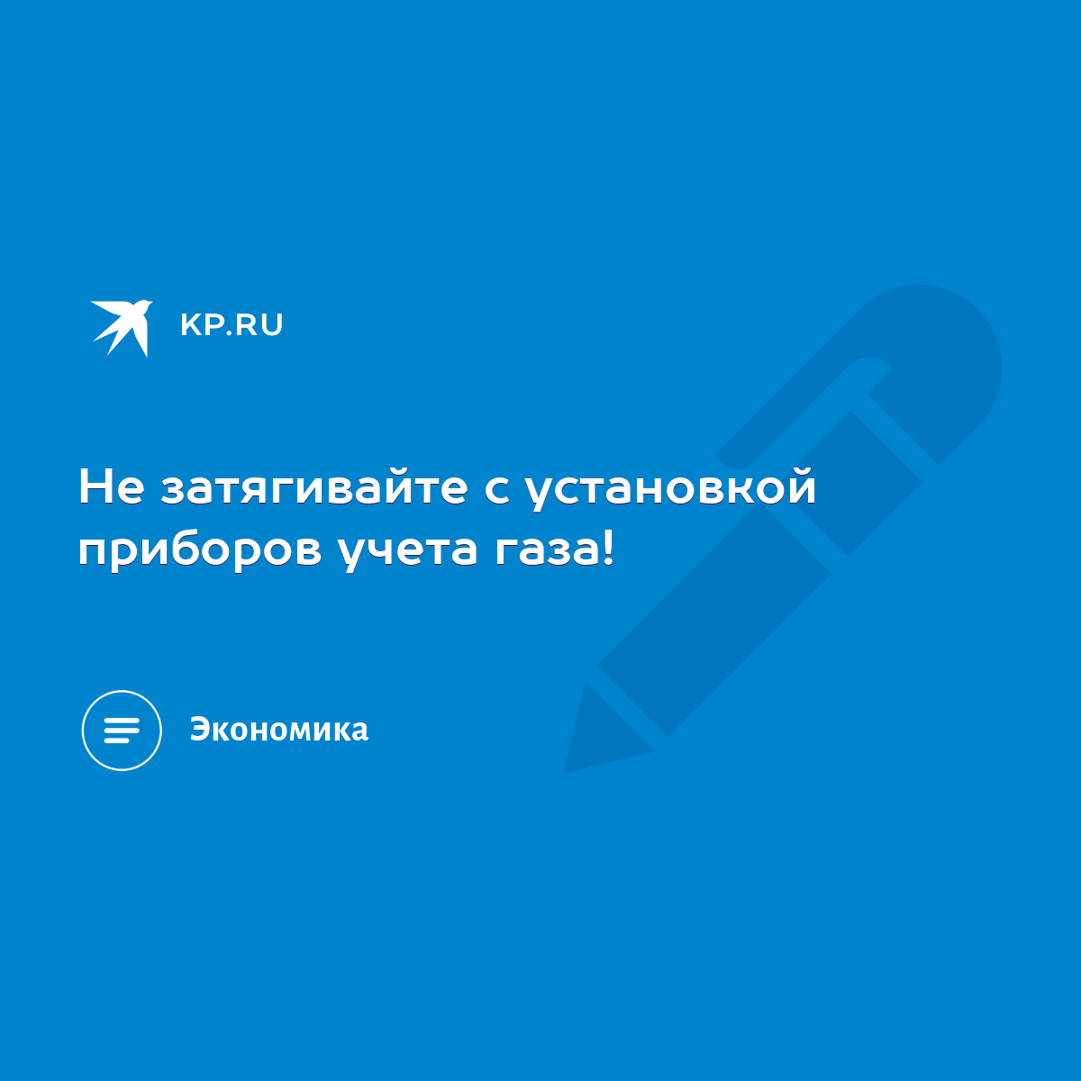 Не затягивайте с установкой приборов учета газа! - KP.RU