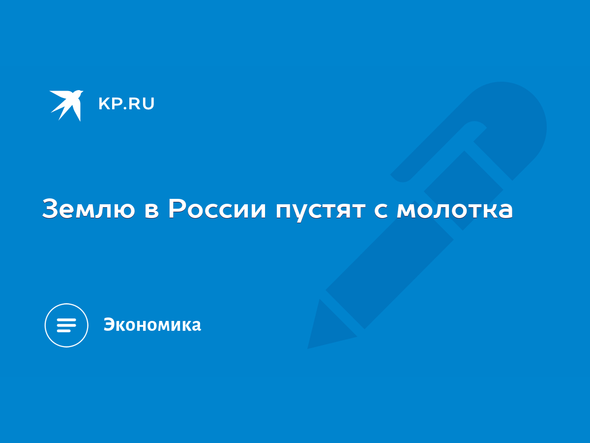 Землю в России пустят с молотка - KP.RU