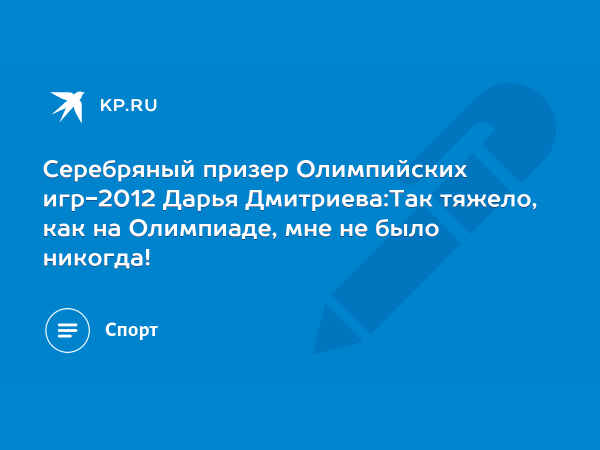 Серебряный призер Олимпийских игр-2012 Дарья Дмитриева:Так тяжело, как на  Олимпиаде, мне не было никогда! - KP.RU