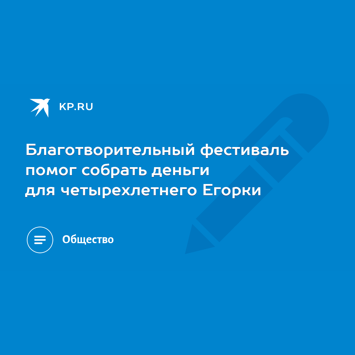 Благотворительный фестиваль помог собрать деньги для четырехлетнего Егорки  - KP.RU