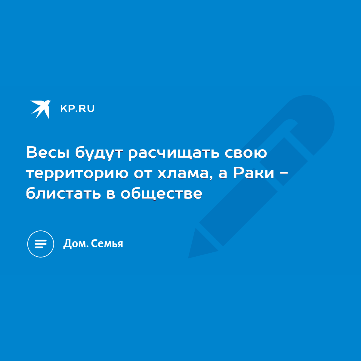 Весы будут расчищать свою территорию от хлама, а Раки - блистать в обществе  - KP.RU