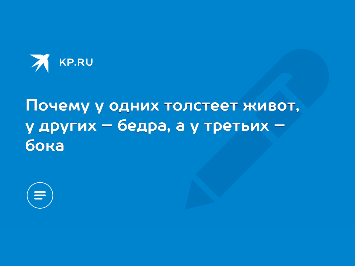 Почему у одних толстеет живот, у других – бедра, а у третьих – бока