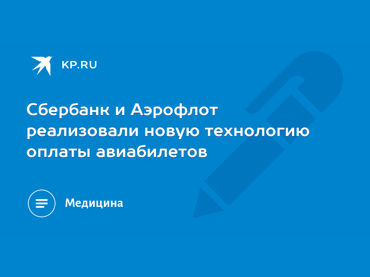 Сбербанк и Аэрофлот реализовали новую технологию оплаты авиабилетов - KP.RU