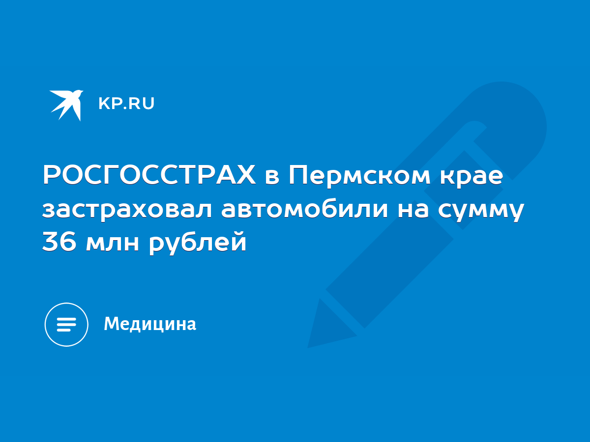 РОСГОССТРАХ в Пермском крае застраховал автомобили на сумму 36 млн рублей -  KP.RU