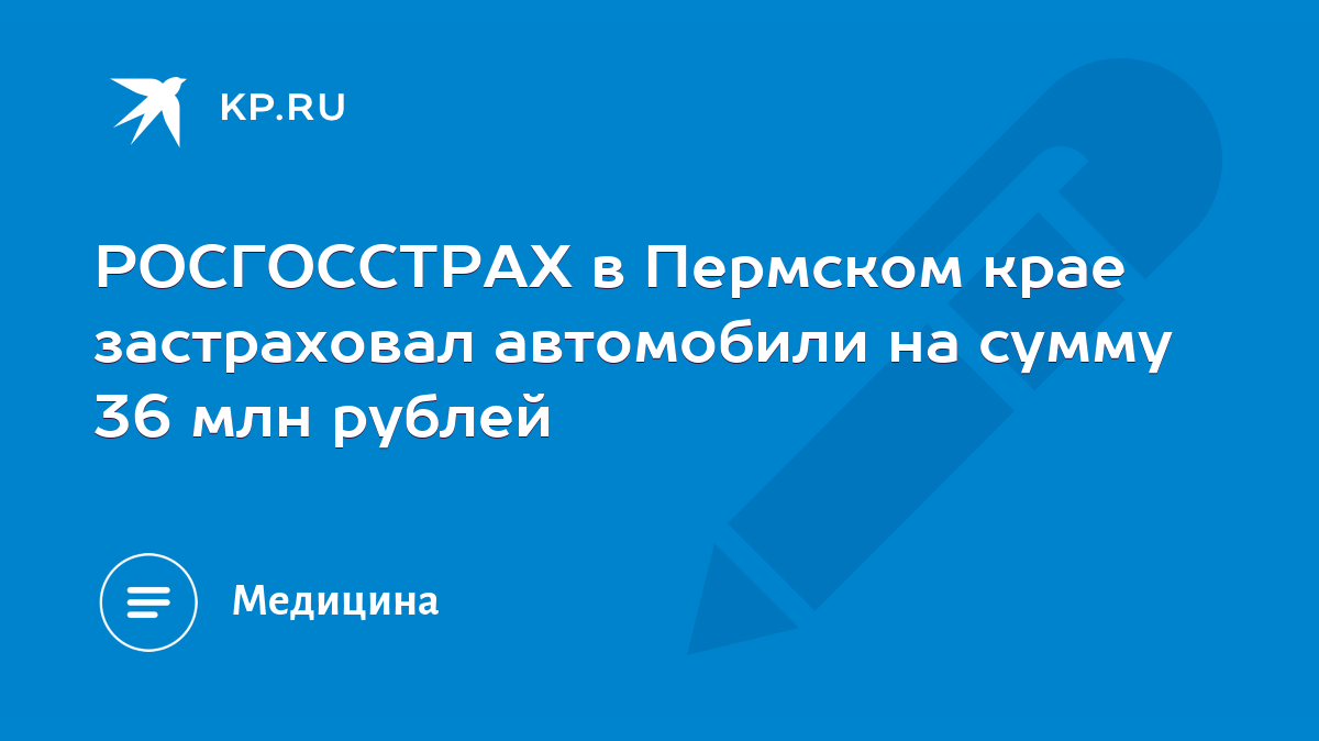 РОСГОССТРАХ в Пермском крае застраховал автомобили на сумму 36 млн рублей -  KP.RU