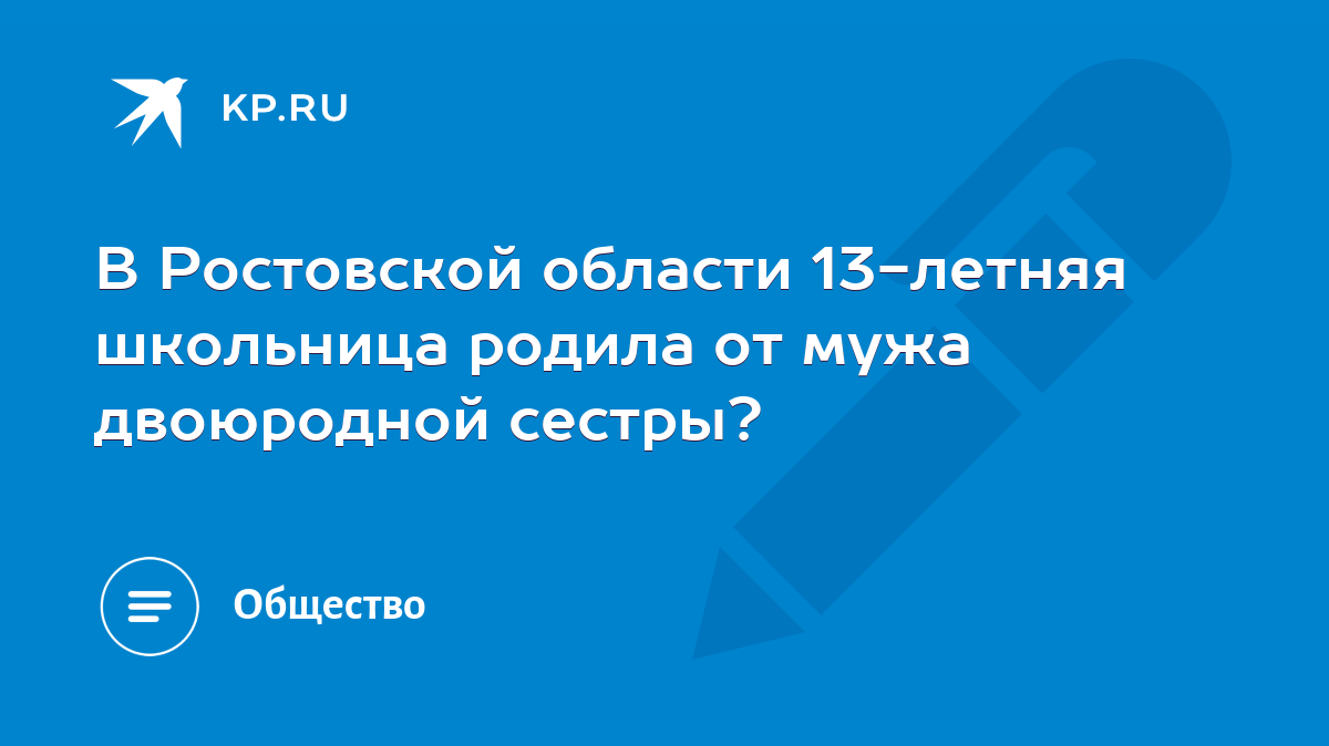 В Ростовской области 13-летняя школьница родила от мужа двоюродной сестры?  - KP.RU