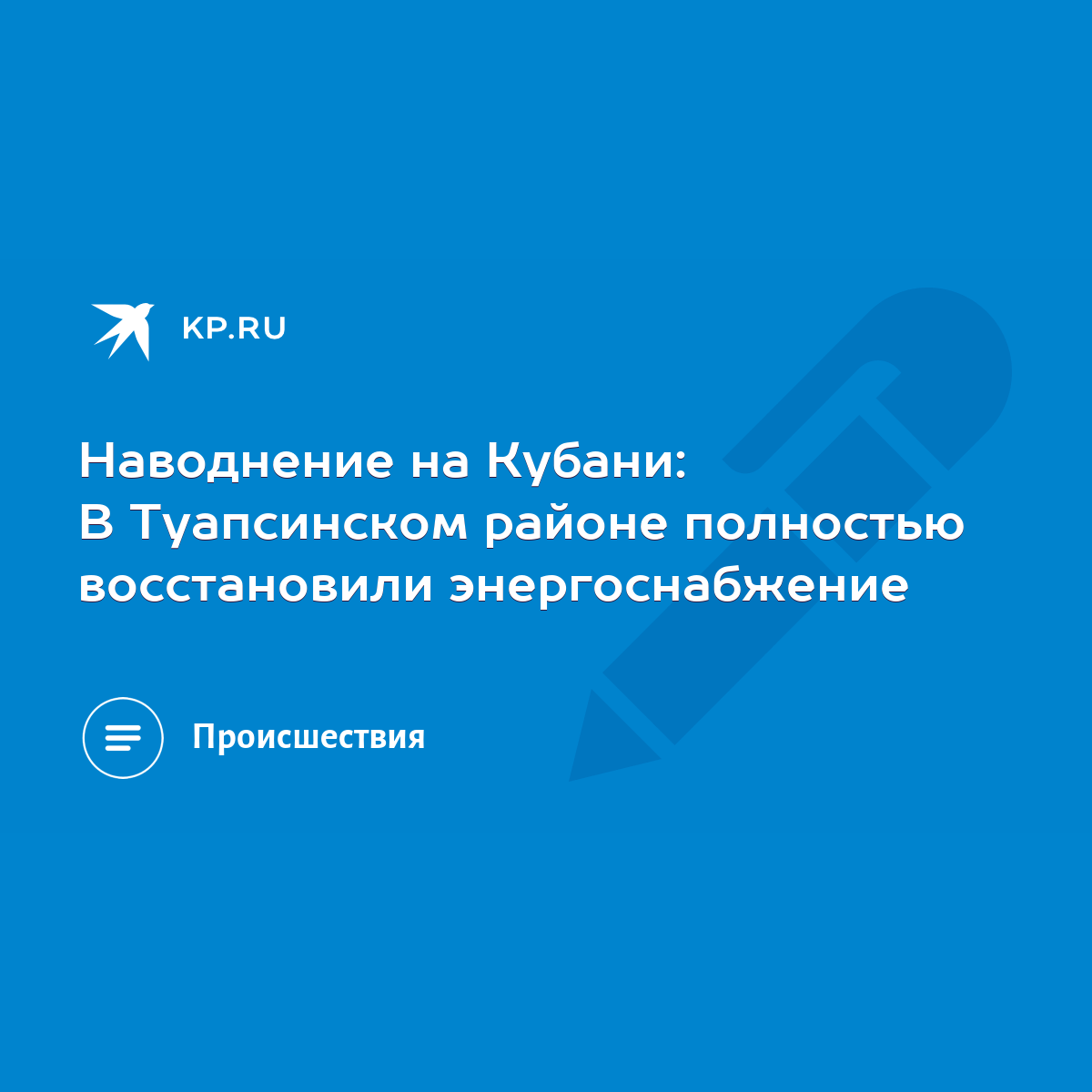 Наводнение на Кубани: В Туапсинском районе полностью восстановили  энергоснабжение - KP.RU