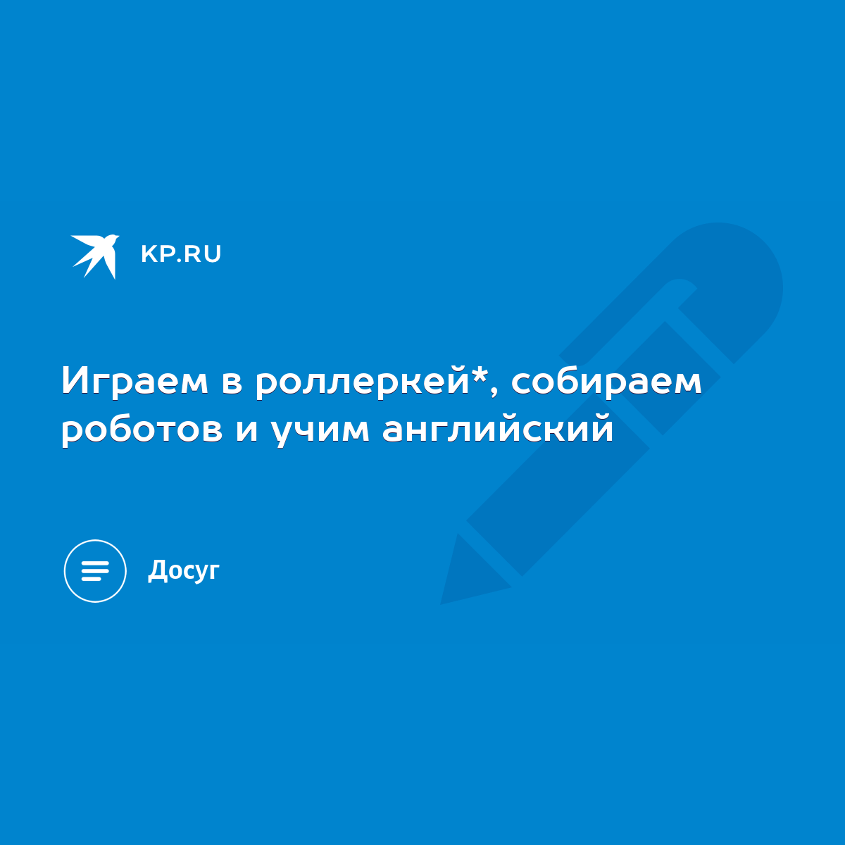 Играем в роллеркей*, собираем роботов и учим английский - KP.RU