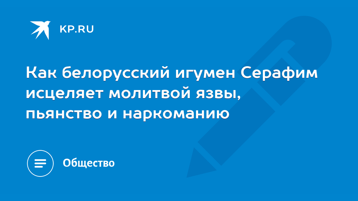 Как белорусский игумен Серафим исцеляет молитвой язвы, пьянство и  наркоманию - KP.RU