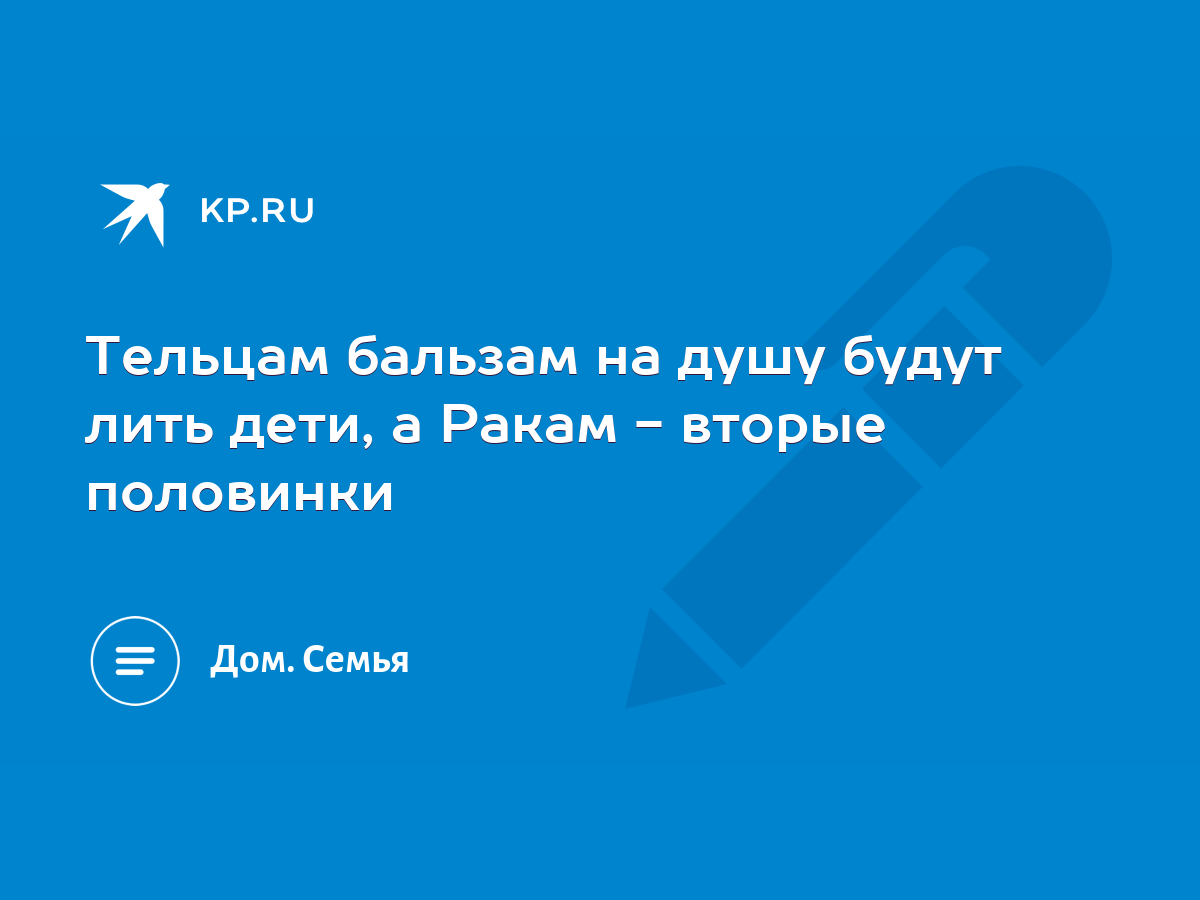 Тельцам бальзам на душу будут лить дети, а Ракам - вторые половинки - KP.RU