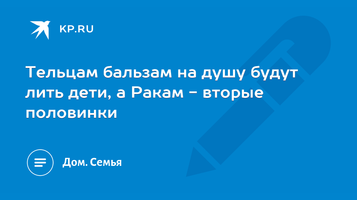 Тельцам бальзам на душу будут лить дети, а Ракам - вторые половинки - KP.RU