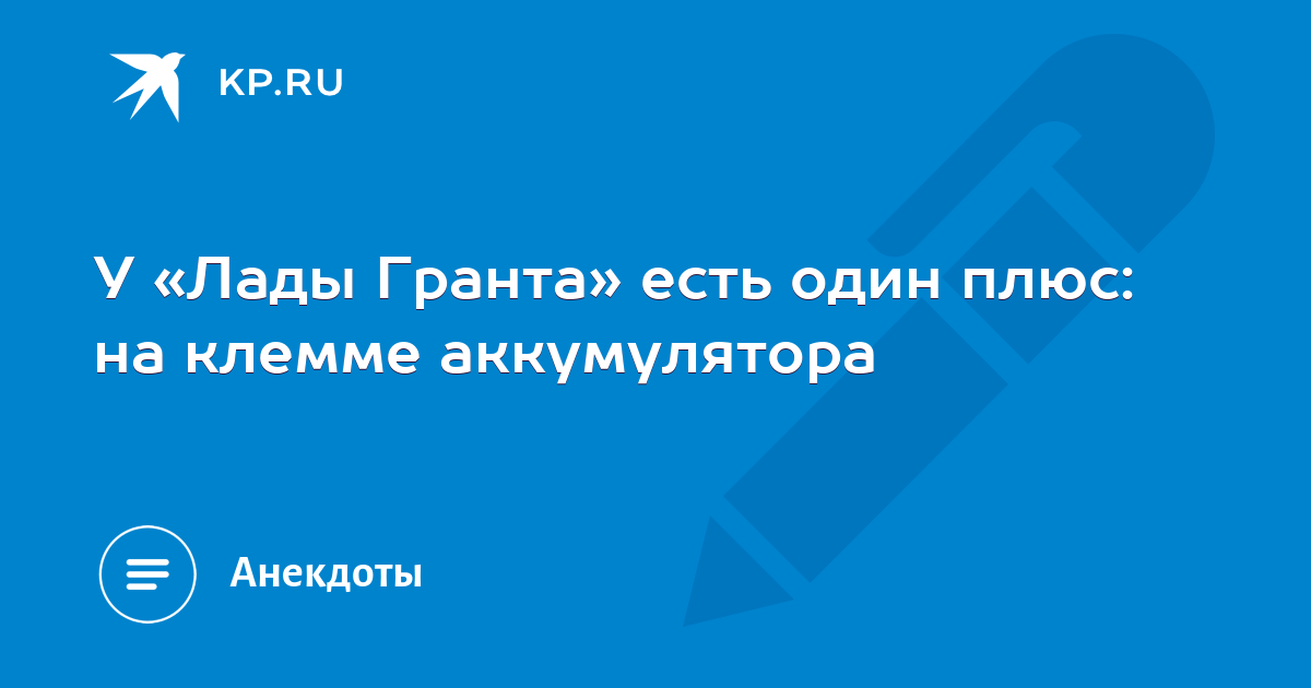 У «Лады Гранта» есть один плюс: на клемме аккумулятора - KP.RU