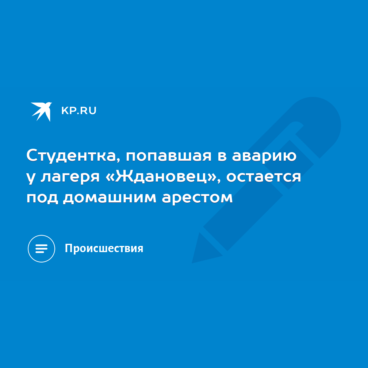 Студентка, попавшая в аварию у лагеря «Ждановец», остается под домашним  арестом - KP.RU