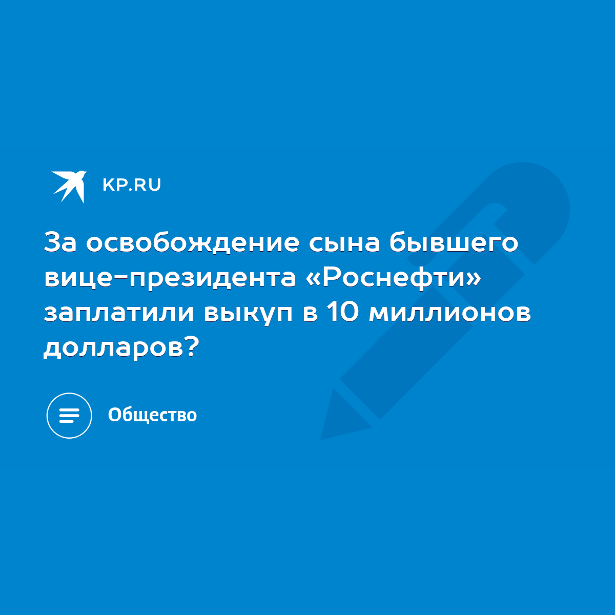 За освобождение сына бывшего вице-президента «Роснефти» заплатили выкуп в 10  миллионов долларов? - KP.RU