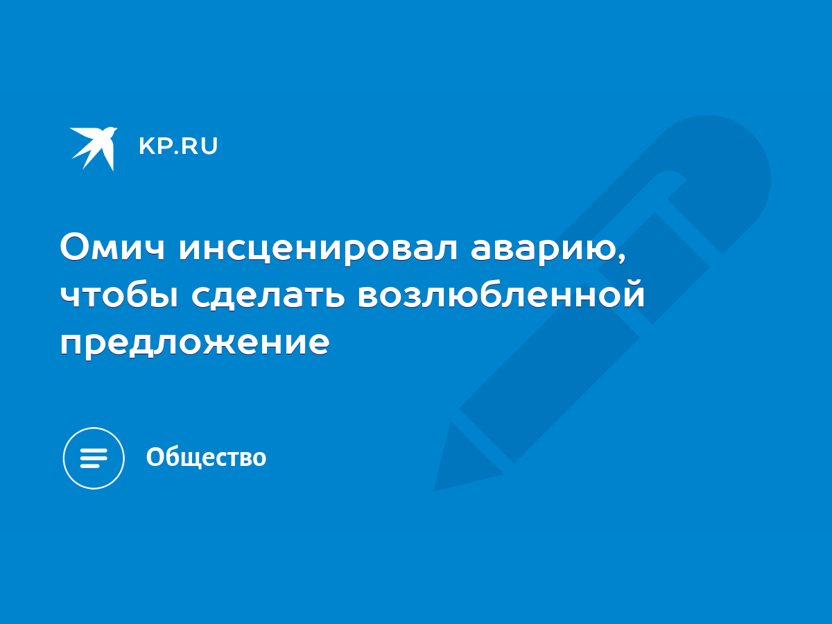 Омич инсценировал аварию, чтобы сделать возлюбленной предложение - KP.RU