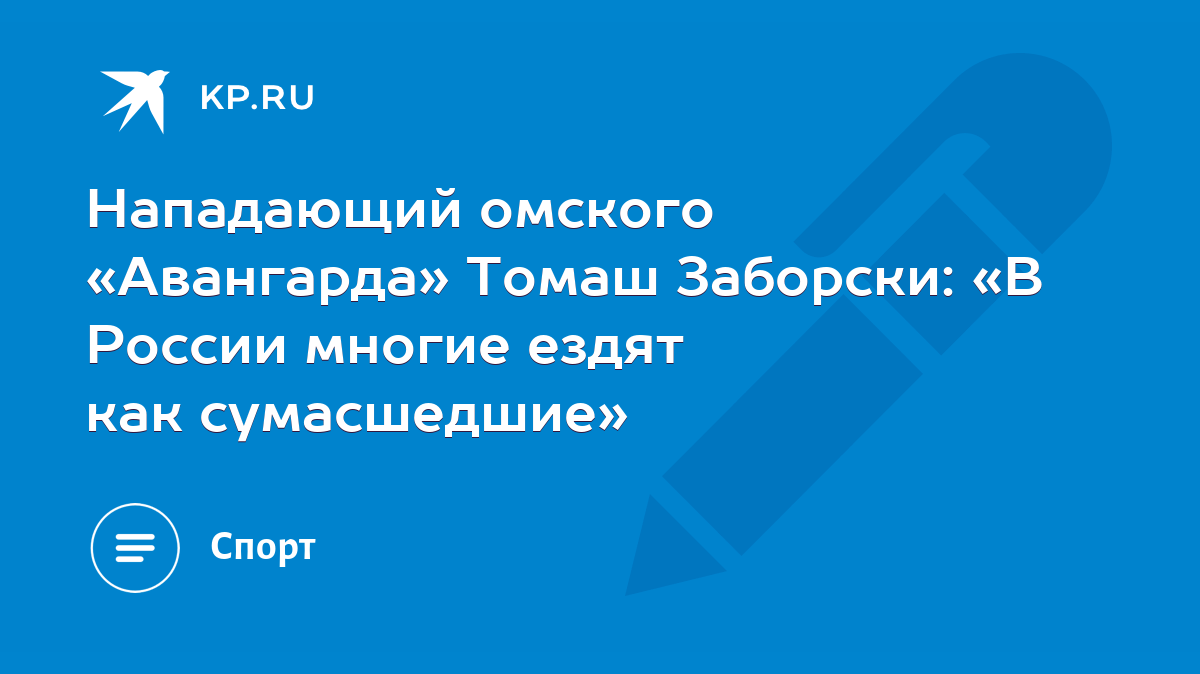 Нападающий омского «Авангарда» Томаш Заборски: «В России многие ездят как  сумасшедшие» - KP.RU