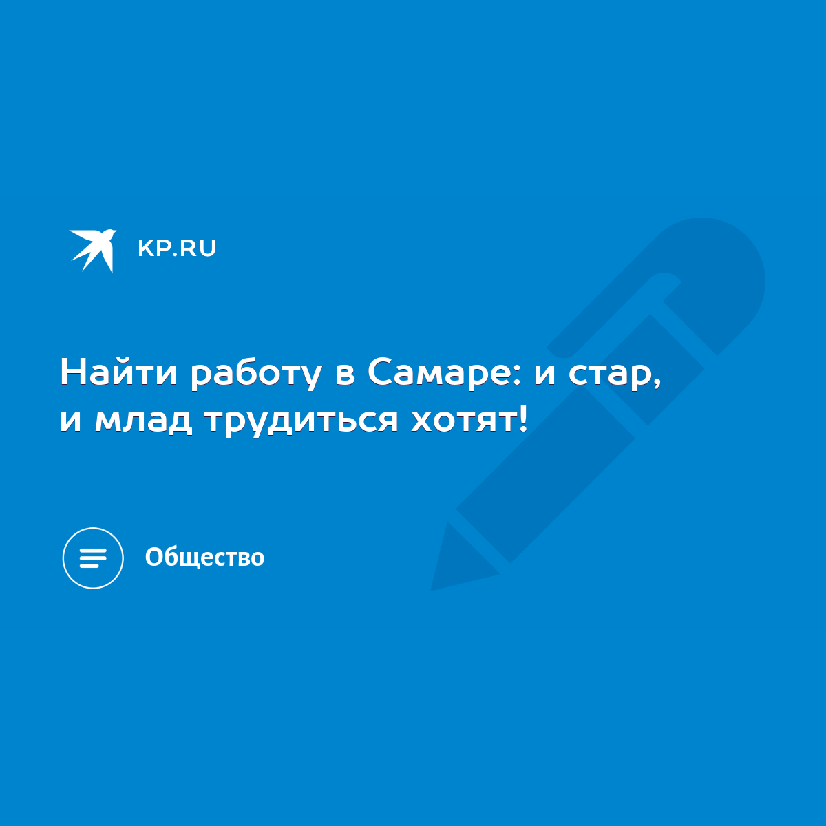 Найти работу в Самаре: и стар, и млад трудиться хотят! - KP.RU